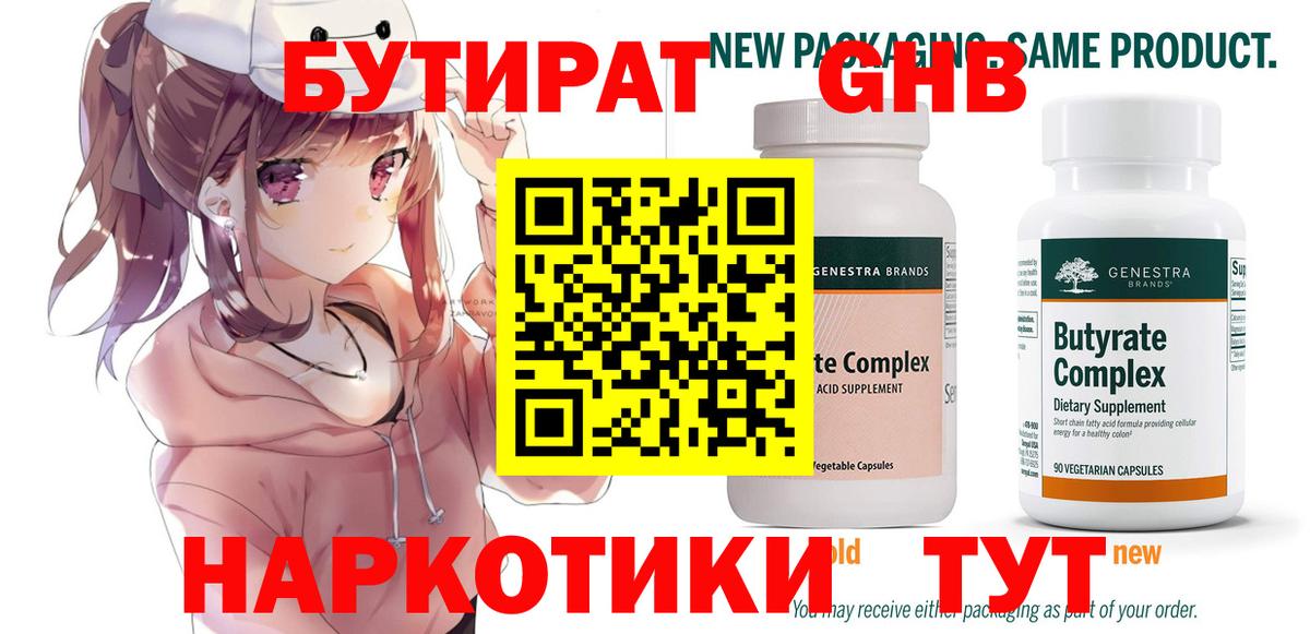 БУТИРАТ 99% Кропоткин
