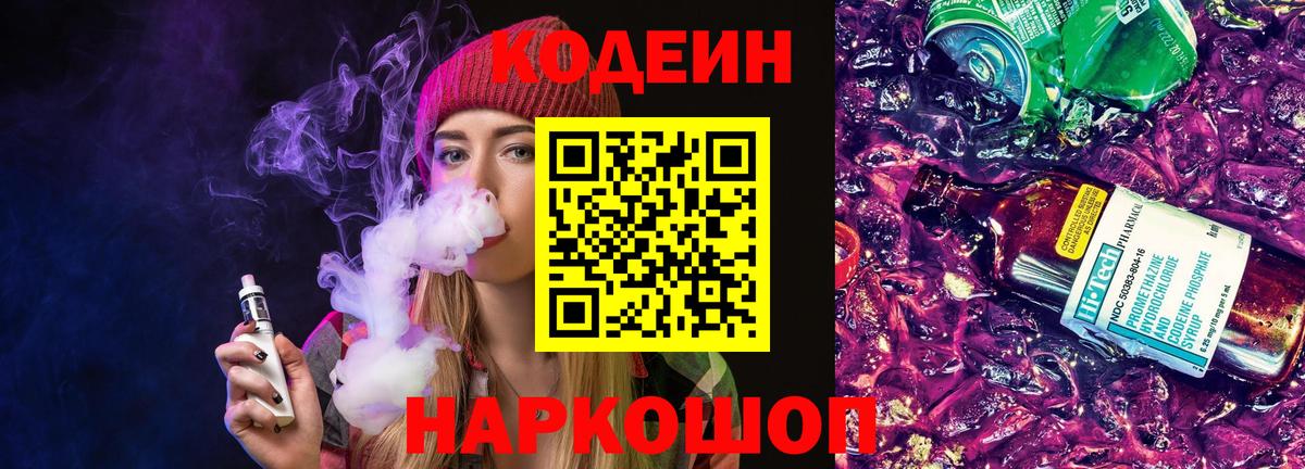 Кодеин Purple Drank Кропоткин