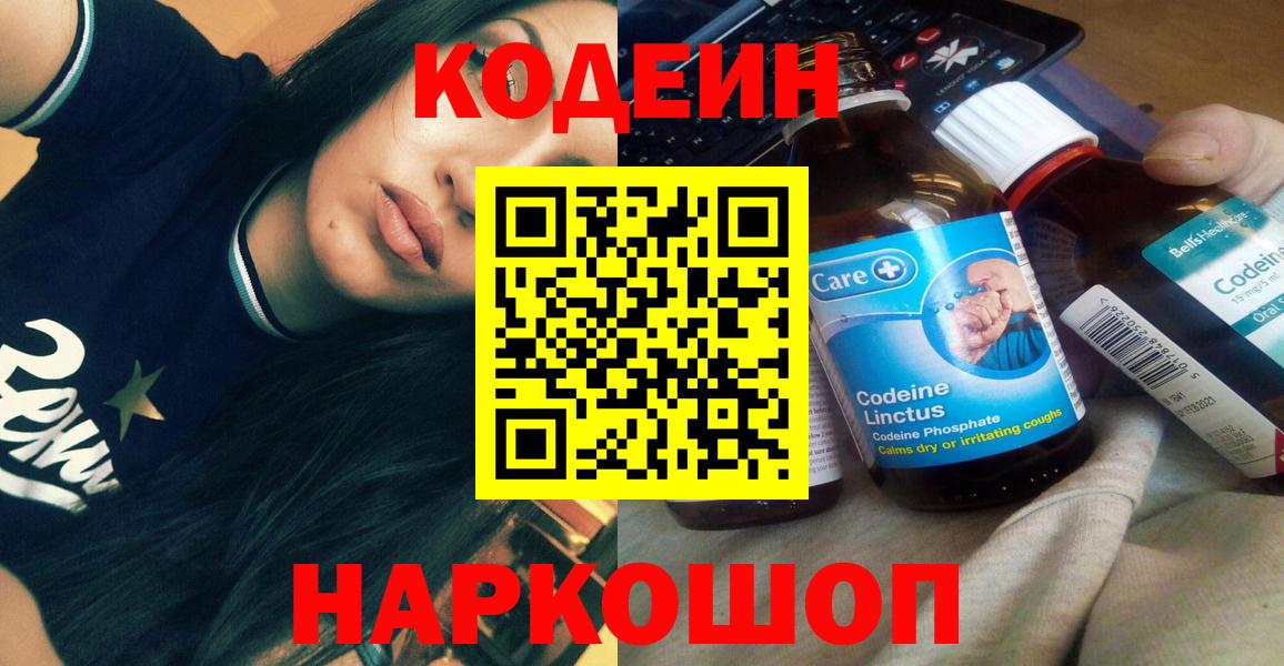 Кодеин Purple Drank  Кодеиновый сироп Lean напиток Lean (лин)  Кропоткин  Вход с VPN 